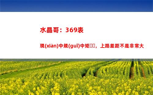 水晶哥：369表現(xiàn)中規(guī)中矩，上路差距不是非常大